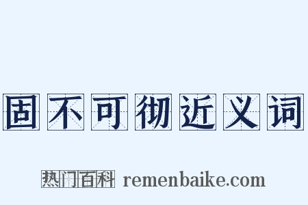 固不可彻近义词是什么意思的图片